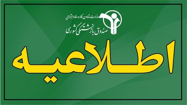 برپایی میز خدمت ویژه بازنشستگان کشوری در مدیریتهای استانی صندوق