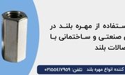 مزایای استفاده از مهره بلند در پروژه‌های صنعتی و ساختمانی با نیاز به اتصالات بلند