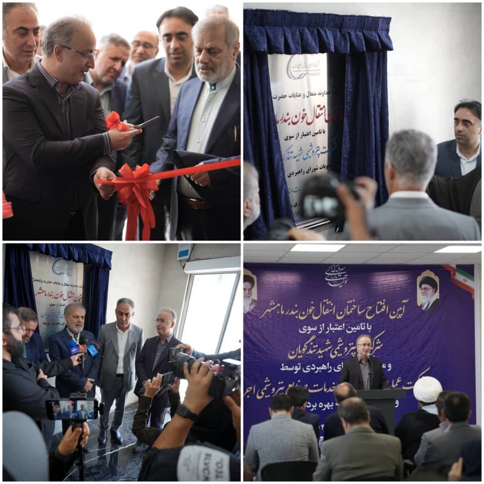 بهره‌برداری از ساختمان جدید مرکز انتقال خون بندرماهشهر/ هدیه ماندگار پتروشیمی شهید تندگویان به مردم منطقه و ارتقای خدمات سلامت

