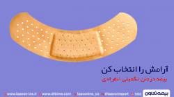 در باب بیمه درمان بیمه تعاون