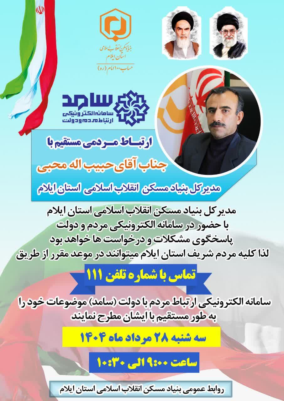 ارتباط مستقیم مردم استان با مدیرکل بنیاد مسکن انقلاب اسلامی استان ایلام از طریق سامانه سامد


