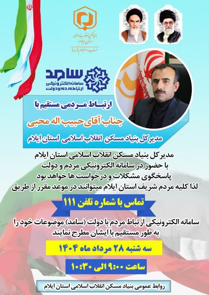 ارتباط مستقیم مردم استان با مدیرکل بنیاد مسکن انقلاب اسلامی استان ایلام از طریق سامانه سامد