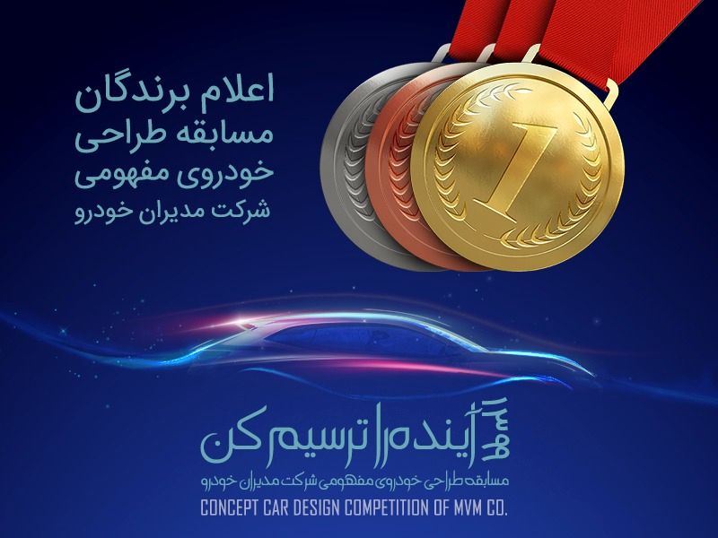 اعلام برندگان مسابقه طراحی خودروی مفهمومی شرکت مدیران خودرو