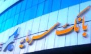 اطلاعیه بانک سرمایه در خصوص راهکارهای جایگزین پیامک جهت دریافت رمز یکبار مصرف

