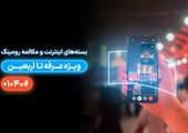 معرفی بسته‌های رومینگ اربعین ۱۴۰۴ ایرانسل