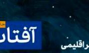  سی‌و‌هشتمین شماره آفتاب خاورمیانه منتشر شد