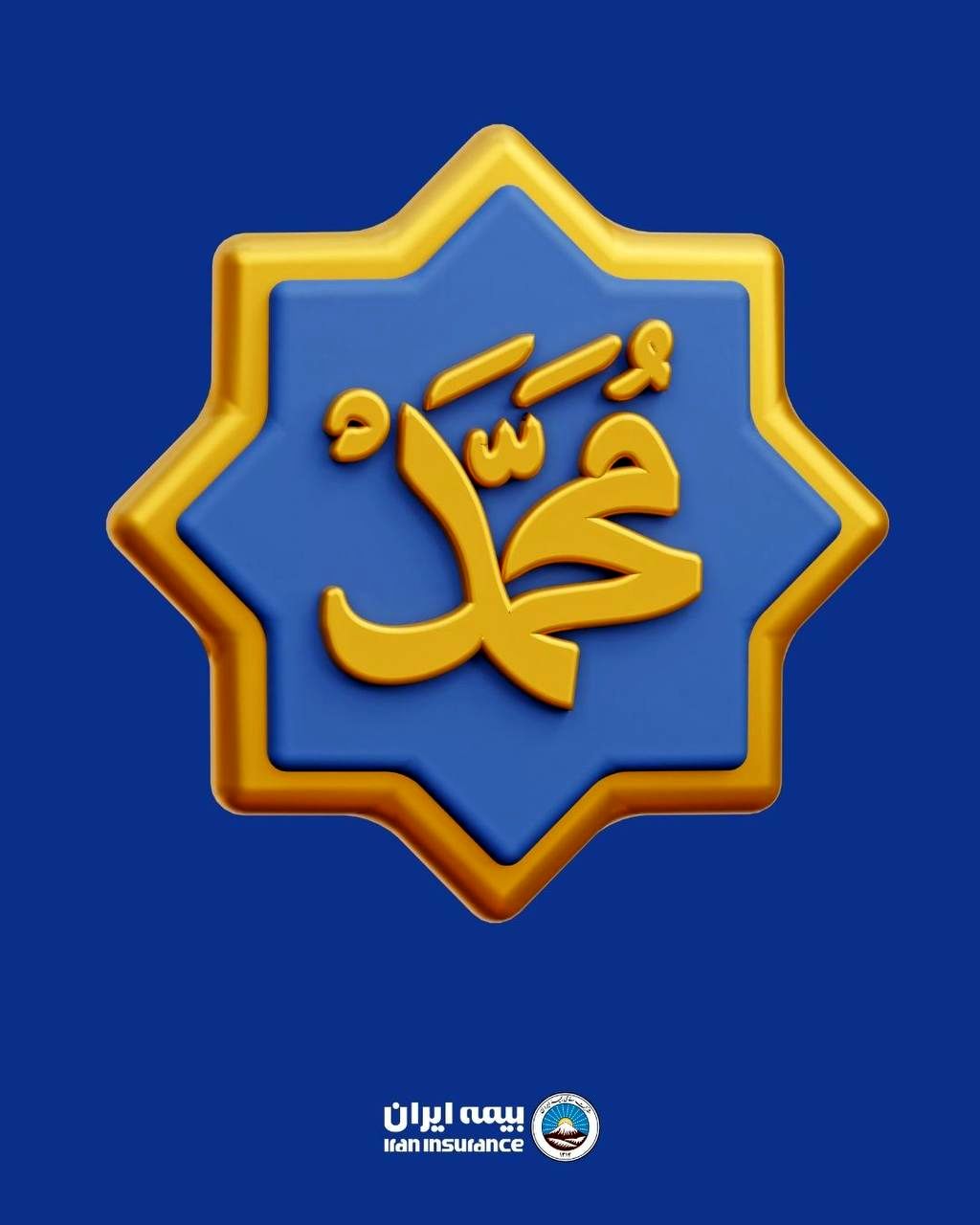 پیام مدیر عامل بیمه ایران به مناسبت میلاد حضرت محمد(ص)

