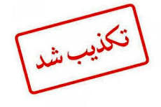  آتش‌سوزی «خیالی» در پتروشیمی شهید تندگویان تکذیب شد

