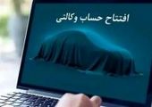 تمدید مهلت خرید خودروهای وارداتی با حساب وکالتی بانک کارآفرین


