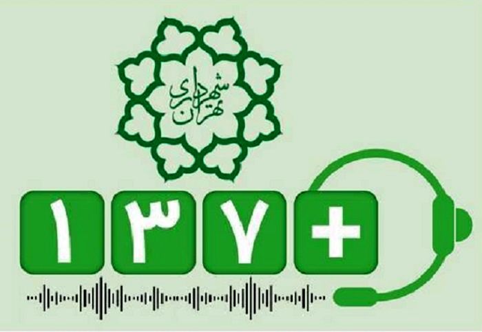 کاهش45 درصدی پیام‌های شهروندی منطقه2 در سامانه 137