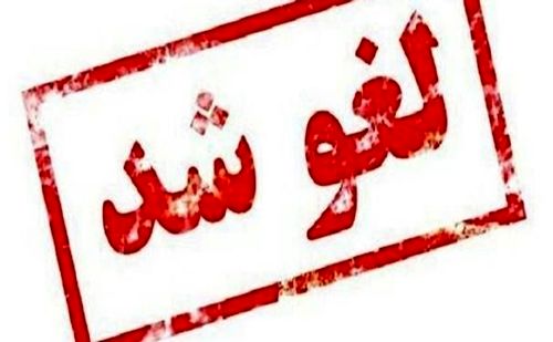 جلسه مجمع عمومی عادی سالیانه پستبانکایران لغو شد<br>