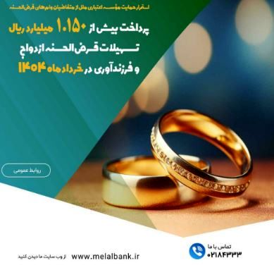 پرداخت بیش از ۱.۱۵۰ میلیارد ریال تسهیلات قرض‌الحسنه ازدواج و فرزندآوری در خردادماه ۱۴۰۴

