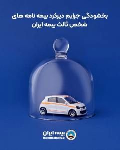 بخشودگی جرایم دیرکرد بیمه نامه های شخص ثالث بیمه ایران


