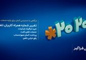 قبوض تجمیعی تلفن ثابت را بدون مراجعه حضوری پرداخت کنید

