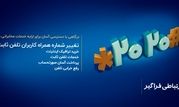 تغییر شماره همراه برای دریافت قبض تلفن ثابت فقط با یک کد

