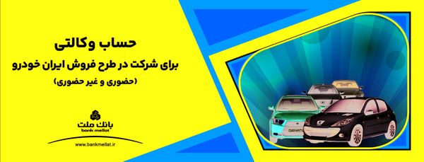 تمدید مهلت معرفی حساب وکالتی برای ثبت نام در طرح فروش محصولات ایران خودرو

