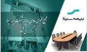 بیمه سینا ۲۵ تیرماه به مجمع می‌رود

