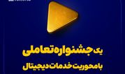 یک جشنواره تعاملی با محوریت خدمات دیجیتال