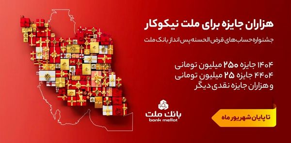 تمدید مهلت جشنواره حساب های قرض الحسنه پس انداز بانک ملت تا پایان شهریور