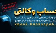 مهلت امکان وکالتی کردن حساب‌های بانک سپه در طرح ثبت نام محصولات شرکت ایران خودرو تمدید شد

