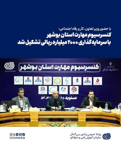 کنسرسیوم مهارت استان بوشهر با سرمایه‌گذاری ۲۰۰۰ میلیارد ریالی تشکیل شد 