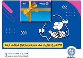 پرداخت بیش از 44 هزار میلیارد ریال تسهیلات ازدواج و فرزندآوری توسط بانک تجارت تا پایان خردادماه

