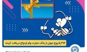 بانک تجارت همچنان پیشتاز در اعطای تسهیلات ازدواج و فرزندآوری

