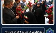 زنگ اول مهر در مدرسه دخترانه به روزان در منطقه ۱۲ نواخته شد

