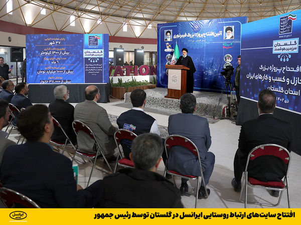 افتتاح سایتهای ارتباط روستایی ایرانسل در گلستان توسط رئیس جمهور
