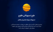 ارائه تسهیلات طرح طلوع ویژه مشتریان فعال بانک ایران زمین

