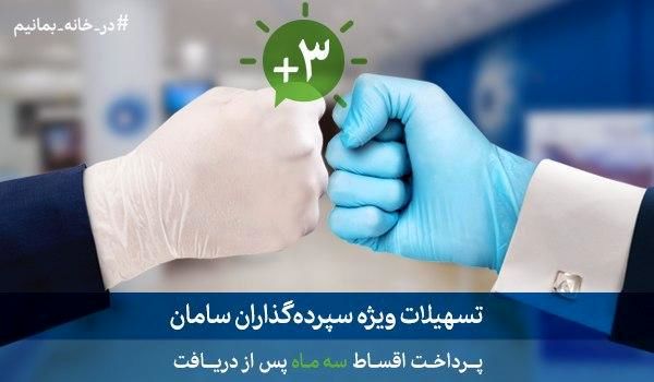 بانک سامان تسهیلات با تنفس سه ماهه پرداخت میکند