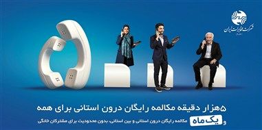 میزان مکالمه رایگان از آبونمان تلفن ثابت بیشتر است

