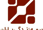 دعوت به مجمع عمومی عادی به‌طور فوق‌العاده «نوبت دوم»