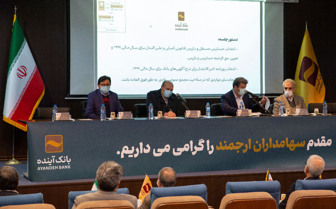 برگزاری مجمع عمومی عادی به‌طور فوق‌العاده بانک آینده(نوبت دوم)

