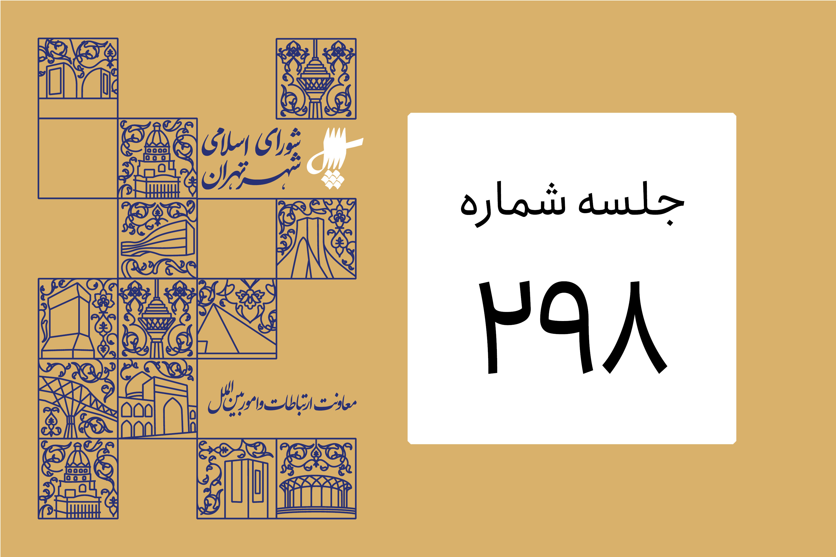 از اصلاحیه مصوبه حمایت از ناشران تا گزارش‎های حسابرس شورا در خصوص سازمان‎های شهرداری

