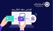 افزایش سقف انتقال وجه بین بانکی حضوری و غیرحضوری در بانک ایران زمین