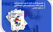 حضور بانک صادرات ایران در نمایشگاه بورس، بانک، بیمه و فرصت‌های سرمایه‌گذاری در مشهد مقدس

