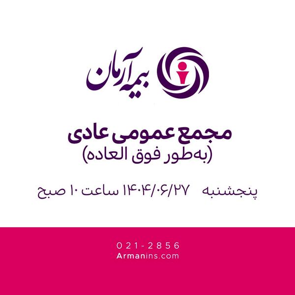 مجمع عمومی عادی بیمه آرمان بهطور فوقالعاده 27 شهریور 1404