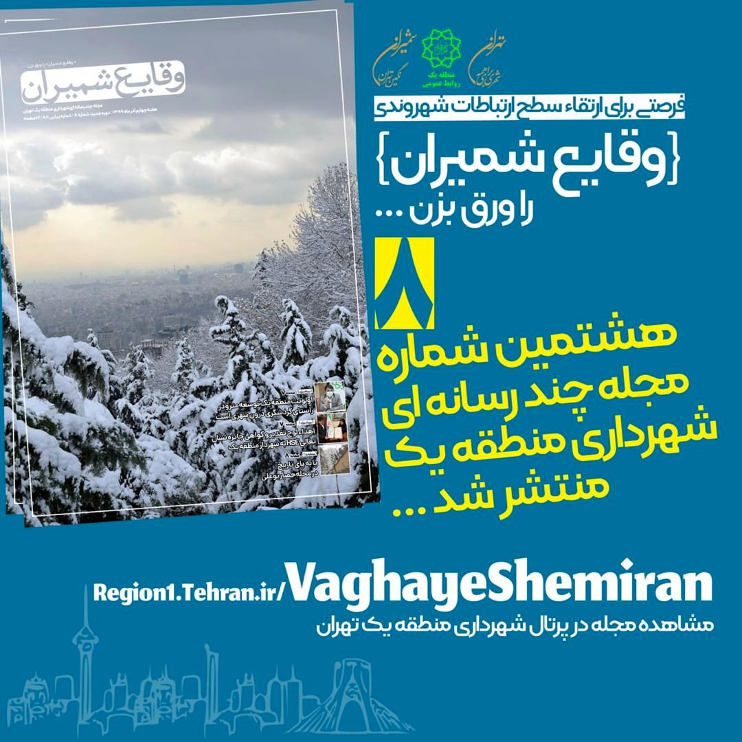 هشتمین شماره مجله چند رسانه‌ای «وقایع شمیران» منتشر شد

