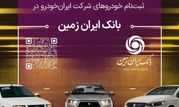 آمادگی بانک ایران زمین برای معرفی حساب وکالتی جهت خرید محصولات ایران خودرو

