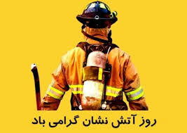 آتش‌نشانان؛ نماد فداکاری و ایثار در خط اول خطر