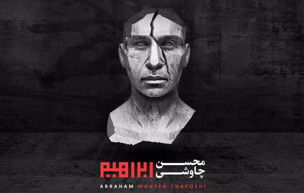 «ابراهیم» چاوشی؛ پرفروش‌ترین آلبوم سال ۹۷