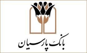 اهدای بسته های معیشتی به نیازمندان از سوی بانک پارسیان
