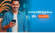 بسته‌های ویژه همراه اول به‌مناسبت آغاز هفته وحدت