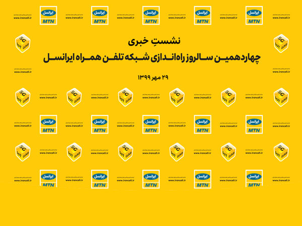 مراسم چهاردهمین سالروز راهاندازی شبکۀ ایرانسل برگزار میشود