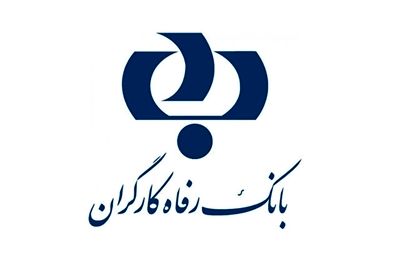 بانک رفاه کارگران خوب کار کرده و مشکلی ندارد