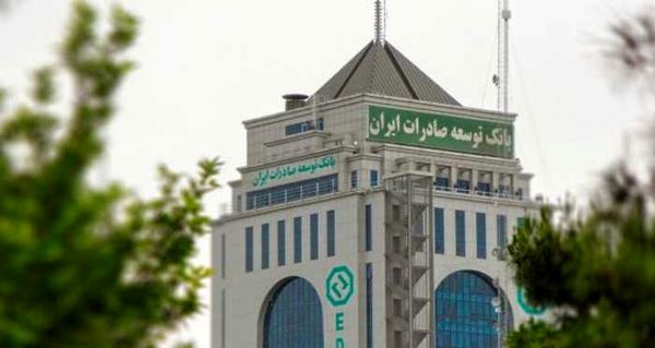 ١۵٠ همت تسهیلات بانک توسعه صادرات ایران به صنایع مختلف

