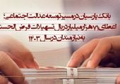 اجر معنوی و بهره‌مندی از ثواب خیر با افتتاح حساب‌های قرض‌الحسنه پس‌انداز

